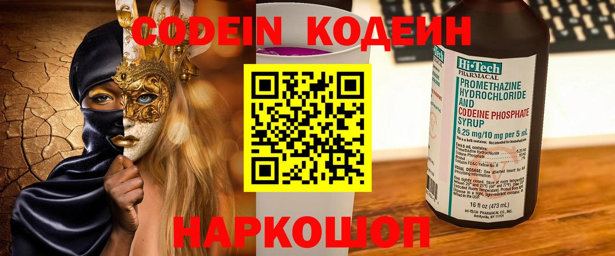 Codein напиток Lean (лин) Димитровград